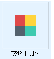 全套软件破解工具包
