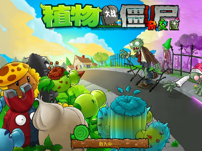 植物大战僵尸2024年杂交版