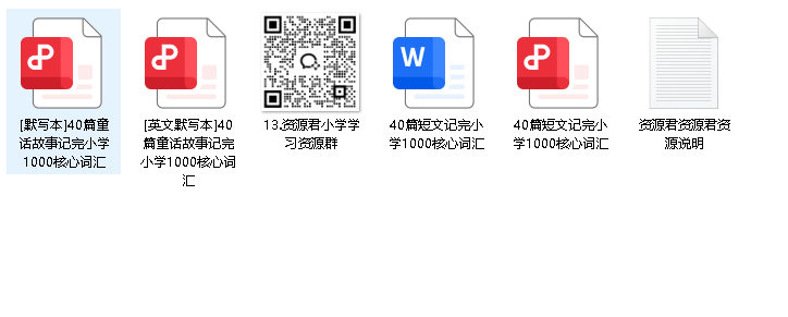 40篇短文记完小学1000核心词汇