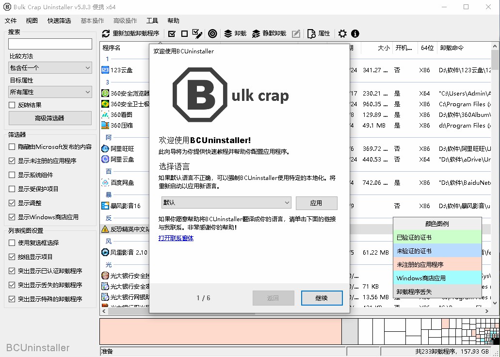 BCUninstaller_5.8.3_portable卸载工具