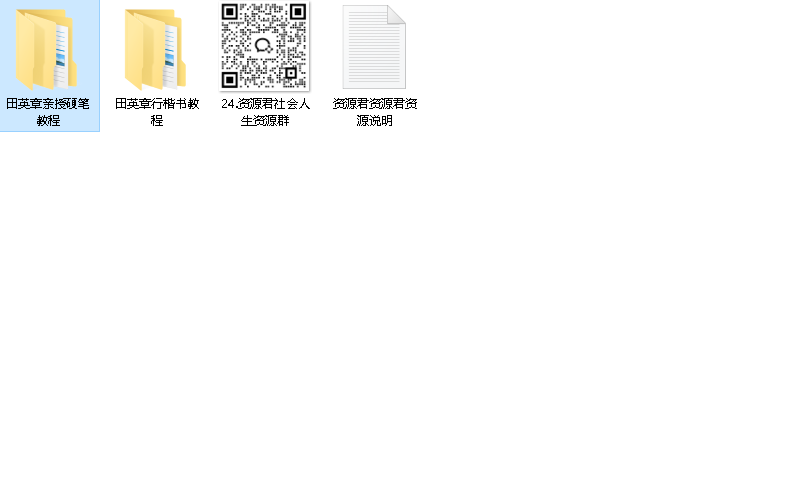 田英章-钢笔行楷书法教程