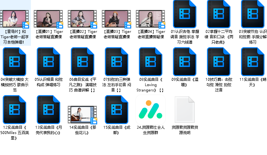 Tiger谭秋娟的吉他弹唱入门课（完结）