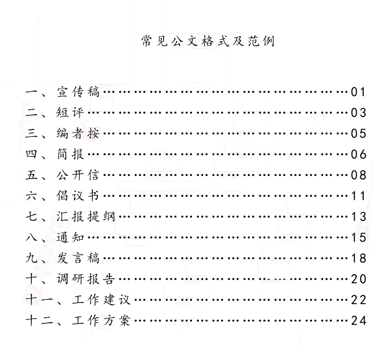 2024年《12篇公文格式》
