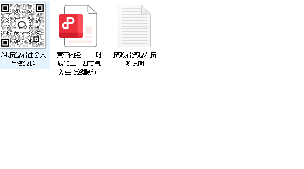 黄帝内经 十二时辰和二十四节气养生 (赵建新）