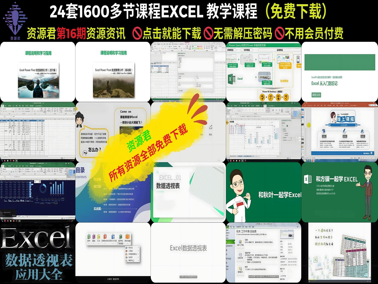 24套一共1600多节Excel 教学课程