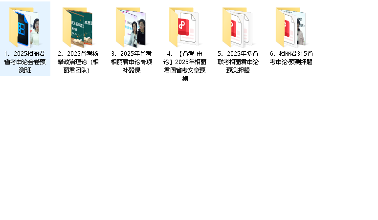相丽君25省考资料（最新）