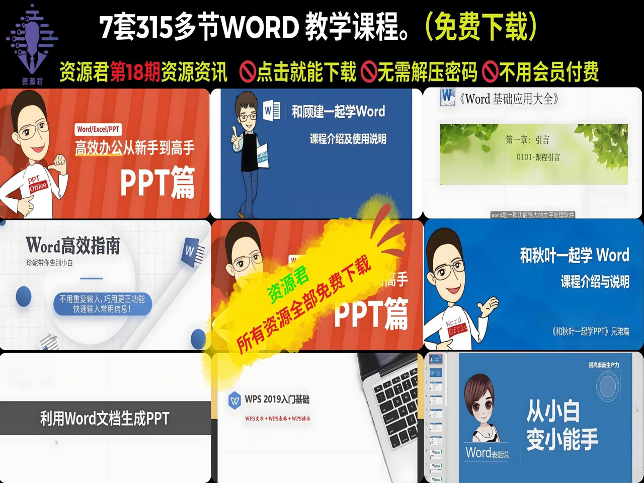 7套315节WORD 教学课程。包括基础、进阶、专业级使用技巧及实战