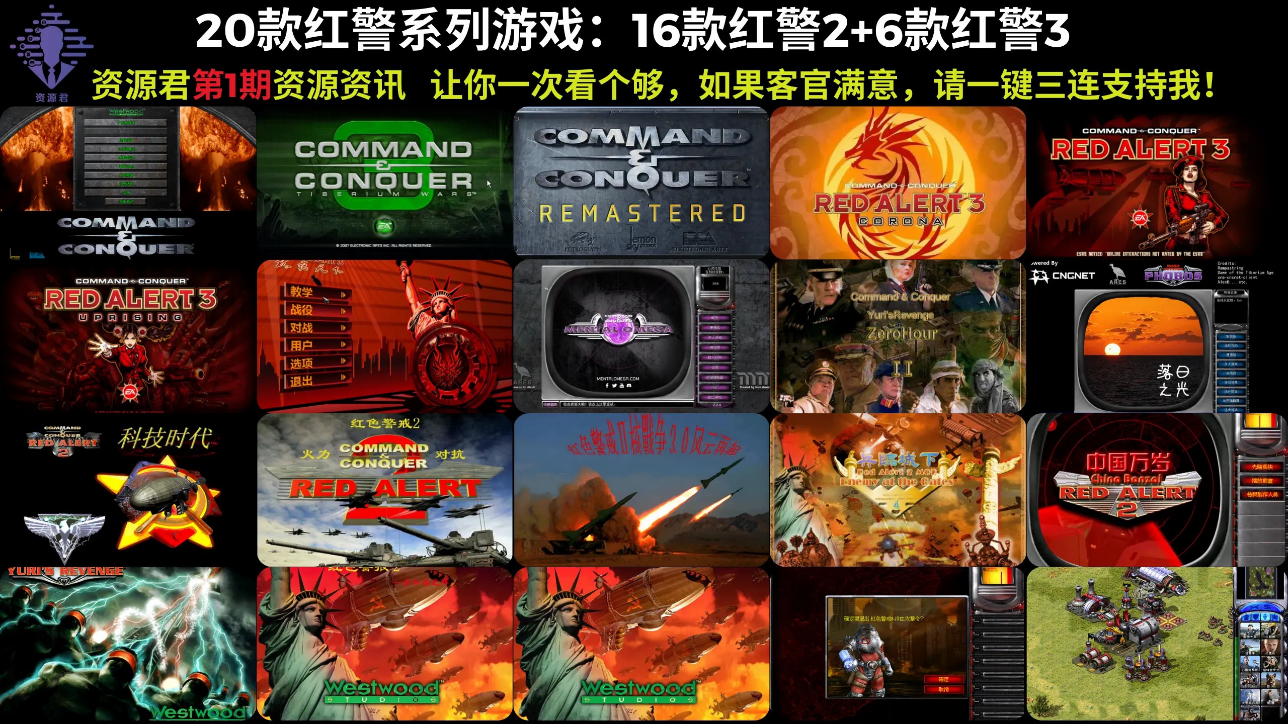 22款红警系列游戏：16款红警2+6款红警3合集