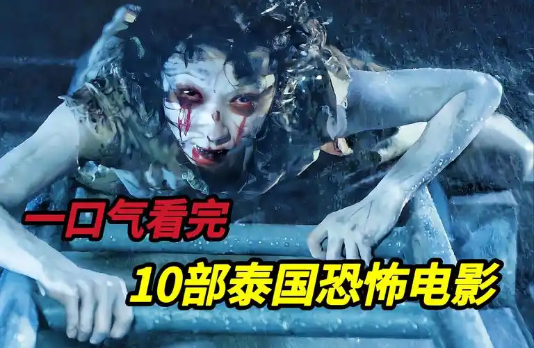 泰国十大最吓人恐怖片