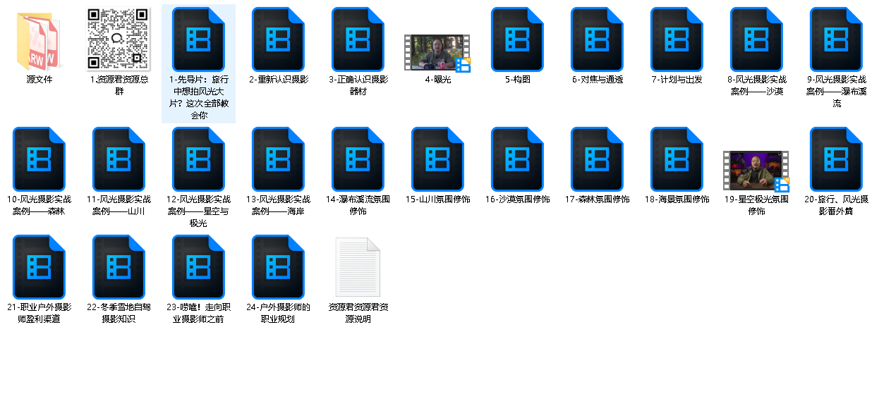 自然摄影师雷雨《B站课堂：奇幻魅影风光摄影实战课程》（先转存再下载以免资源丢失）