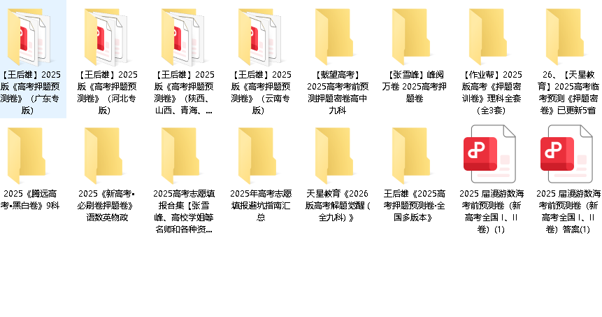 2025【高考押题】大合集(168GB)先转存再下载以免资源丢失）