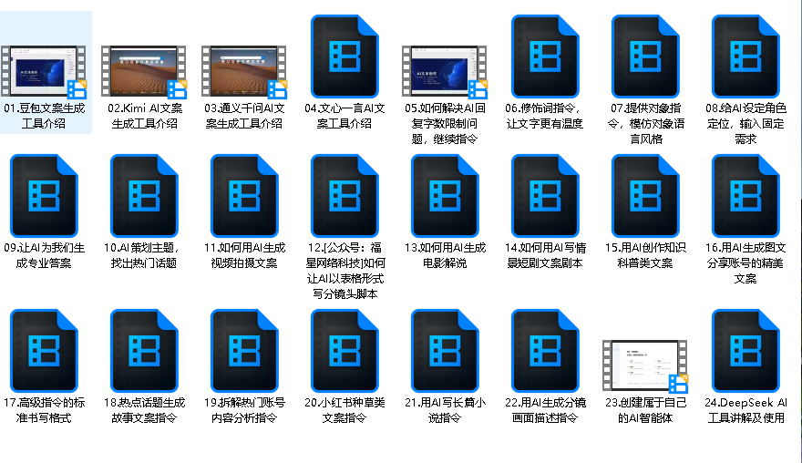 AI文案创作与AI视频制作实战课（先转存再下载以免资源丢失）