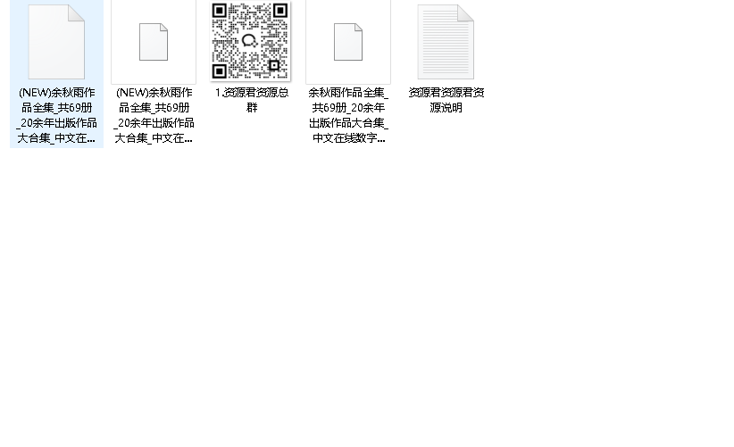 余秋雨作品全集（共69册）（先转存再下载以免资源丢失）