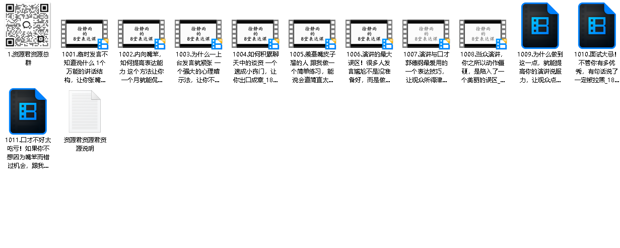 徐静雨的8堂表达课（先转存再下载以免资源丢失）