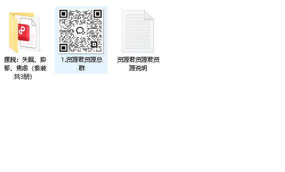 摆脱：失眠、抑郁、焦虑（套装共3册）（先转存再下载以免资源丢失）