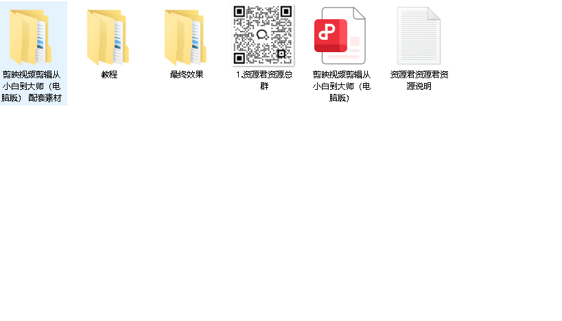 《剪映视频剪辑从小白到大师（电脑版）》教程+PDF+配套素材（先转存再下载以免资源丢失）