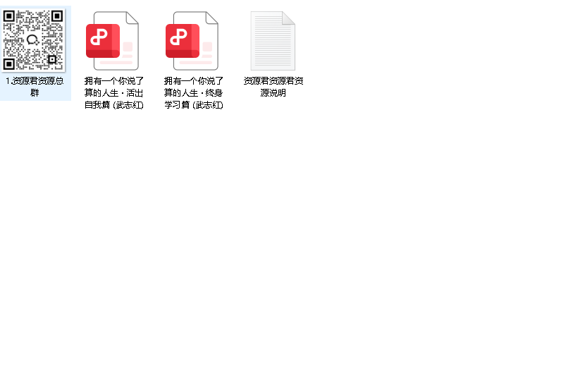 《拥有一个你说了算的人生》（先转存再下载以免资源丢失）