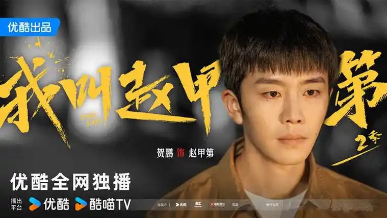 我叫赵甲第（先转存再下载以免资源丢失）