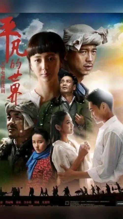 平凡的世界[56集全][2015]（先转存再下载以免资源丢失）