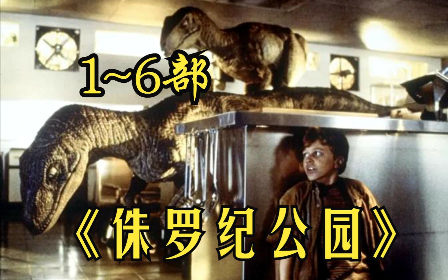 侏罗纪系列6部全集（《侏罗纪公园》三部曲和《侏罗纪世界》三部曲）