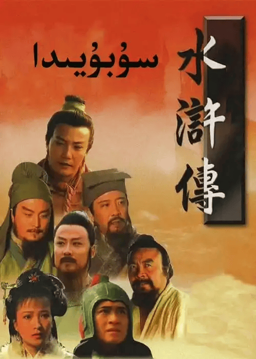 水浒传 (1998) 4K 
