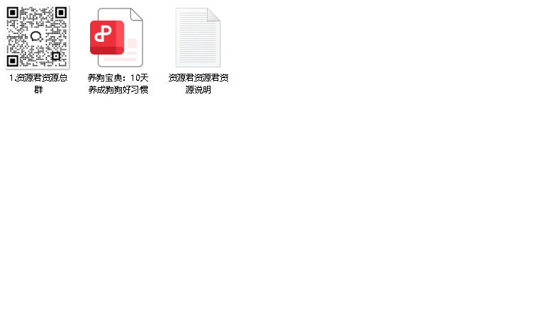 养狗宝典：10天养成狗狗好习惯【PDF】（先转存再下载以免资源丢失）
