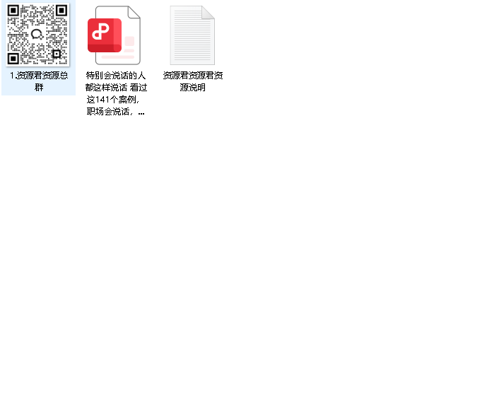 特别会说话的人都这样说话 看过这141个案例，职场会说话，办事就开挂！（先转存再下载以免资源丢失）