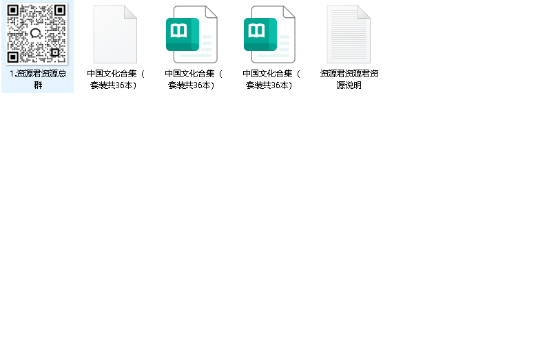 中国文化合集（套装共36本）（先转存再下载以免资源丢失）