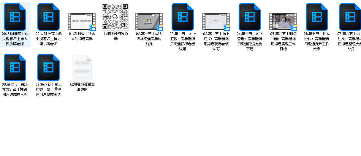 赢在职场宋晓阳职场沟通课（先转存再下载以免资源丢失）