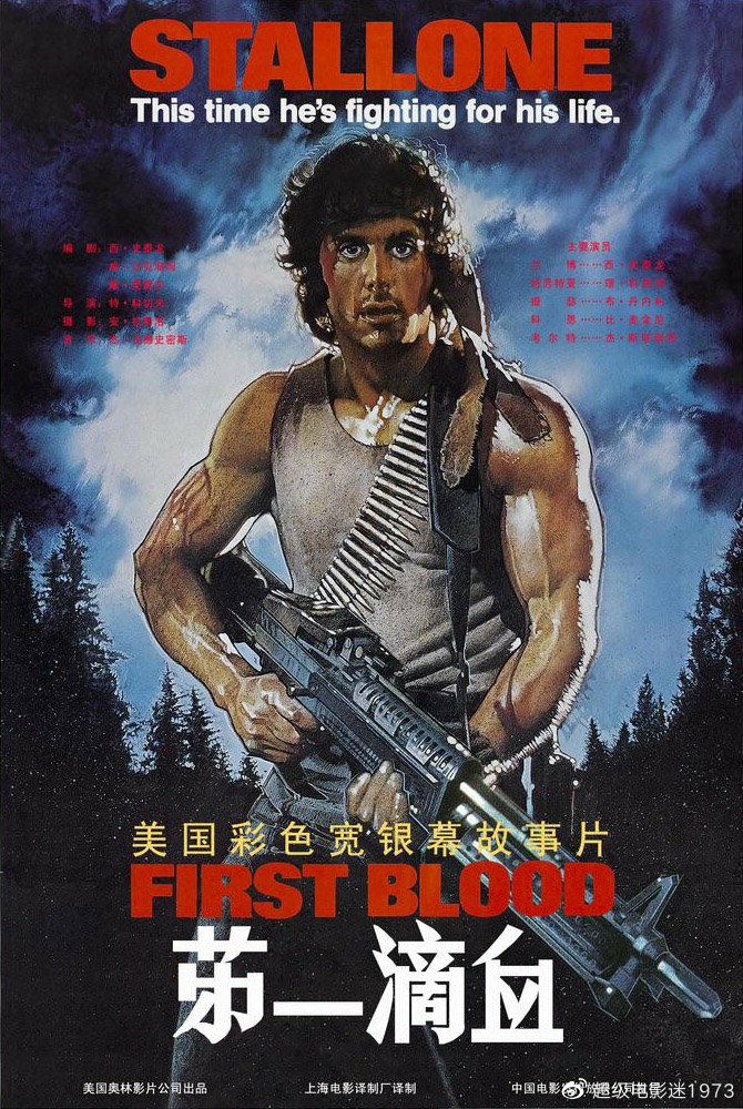 第一滴血1-5部电影全集