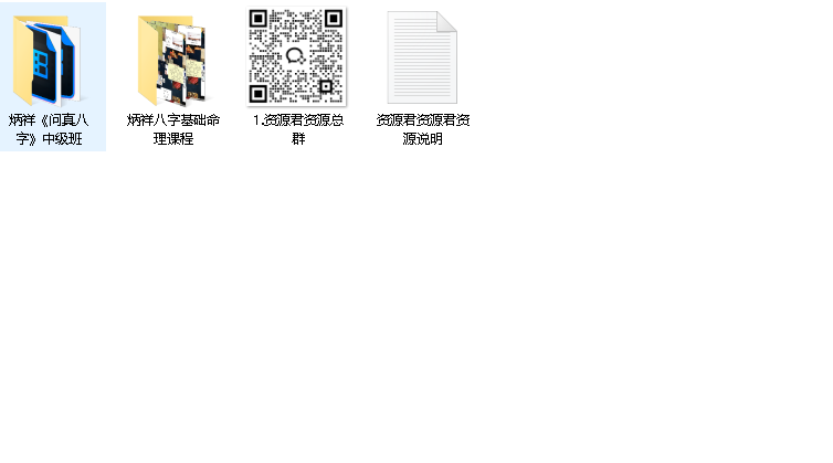 炳祥八字命理全阶课｜从入门到精通（初级+中级班合集+命盘解析实战）（先转存再下载以免资源丢失）
