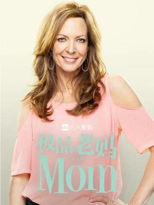 极品老妈1-8季全集