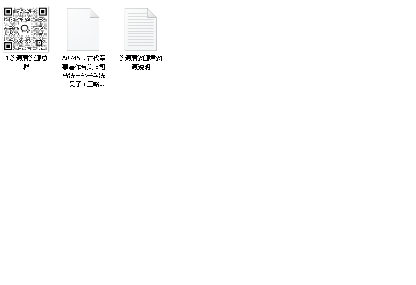 古代军事著作合集《司马法＋孙子兵法＋吴子＋三略》套装共四册（先转存再下载以免资源丢失）