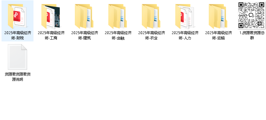 高级经济师 2025(393GB)（先转存再下载以免资源丢失）