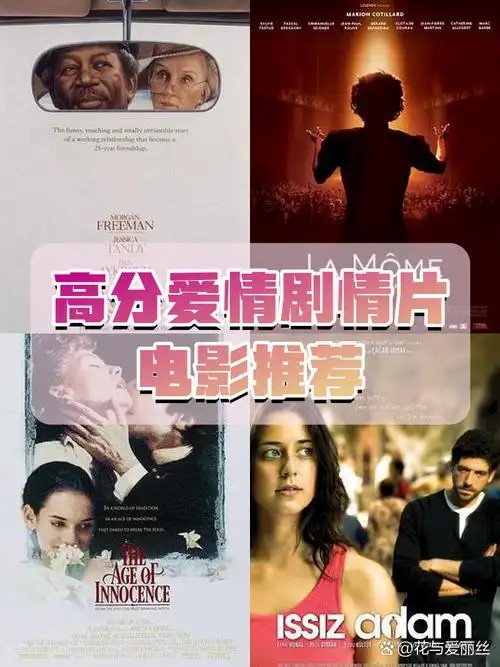20部豆瓣评分最高｜爱情电影（先转存再下载以免资源丢失）