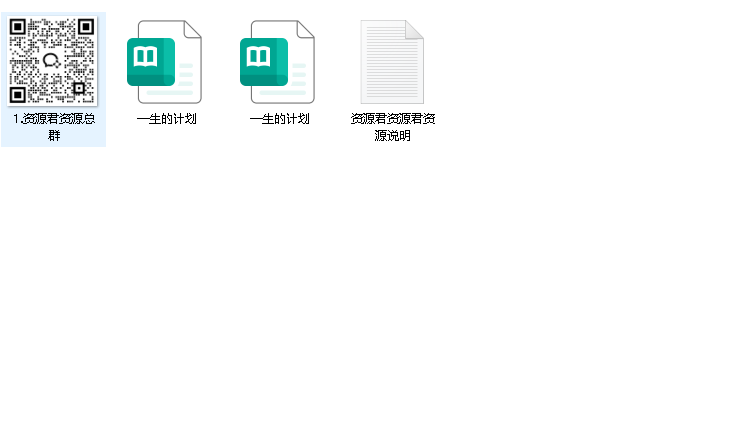 一生的计划（先转存再下载以免资源丢失）