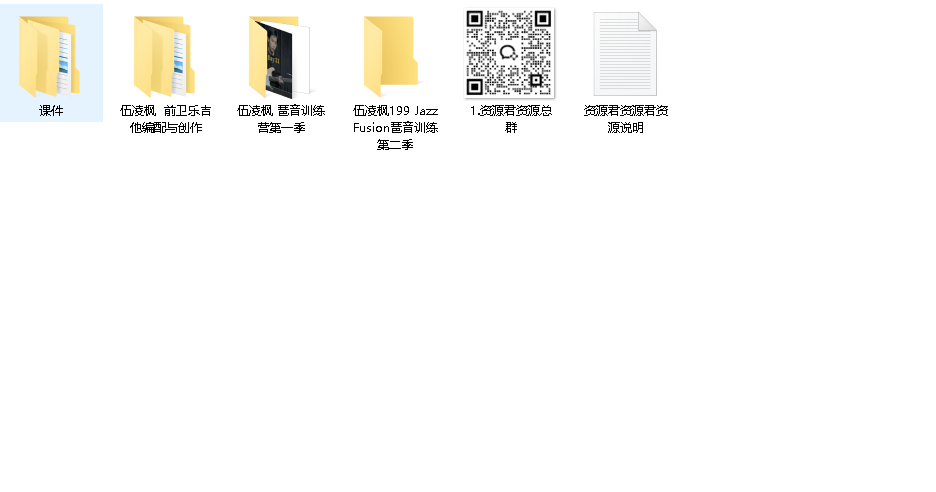 伍凌枫琶音训练营+前卫吉他编配与创作（先转存再下载以免资源丢失）