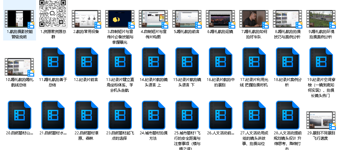 《航拍教程：电影级航拍大师手把手教你航拍，大疆各系无人机学习》（先转存再下载以免资源丢失）