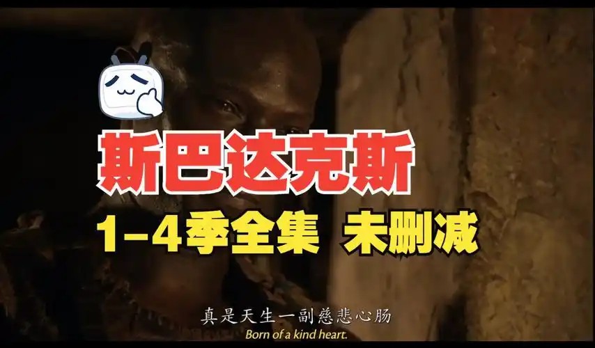 斯巴达克斯1-4季全集（先转存再下载以免资源丢失）