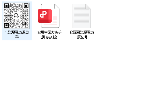 《实用中医方药手册》精选经方验方1000余个（先转存再下载以免资源丢失）