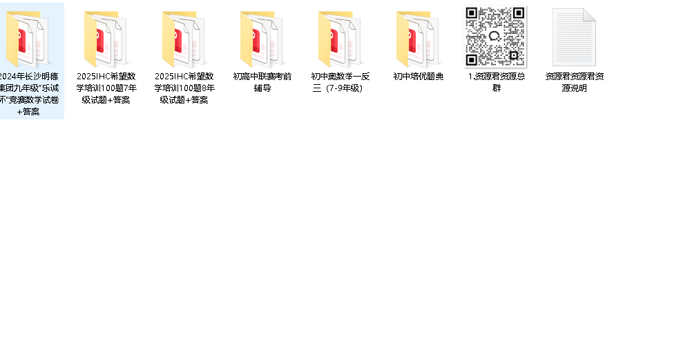 初中 奥数类思维讲解和试卷合集（先转存再下载以免资源丢失）