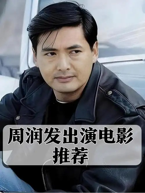 周润发电影68部全集