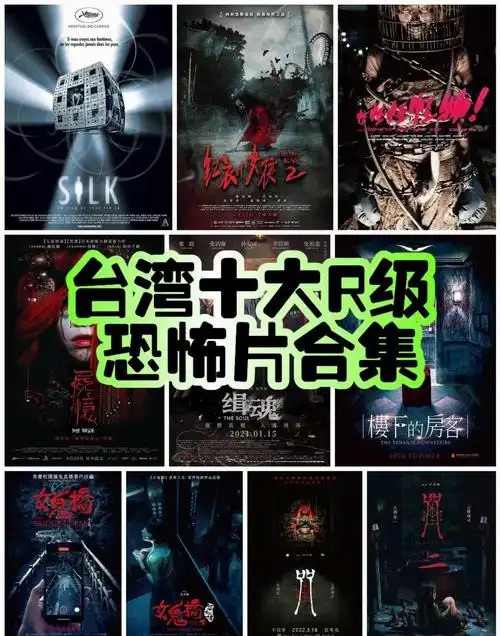 台湾十大R级恐怖片（先转存再下载以免资源丢失）