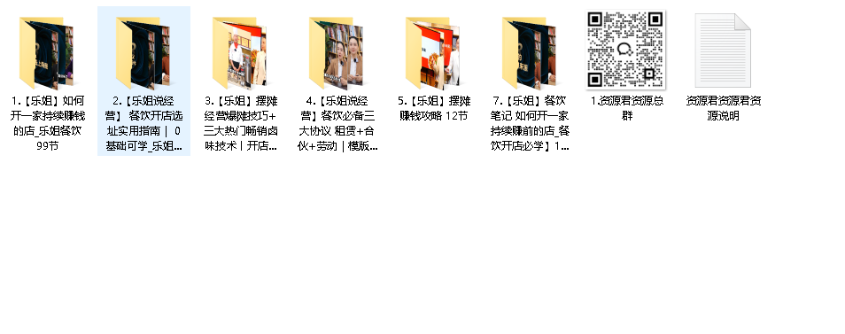 乐姐餐饮课程合集（先转存再下载以免资源丢失）