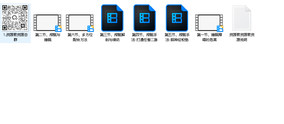 筋膜疗愈 身心合一  入睡困难夜间易醒没时间睡全集精讲课程（先转存再下载以免资源丢失）