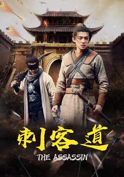 刺客道电影