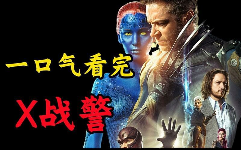 X战警10部全集