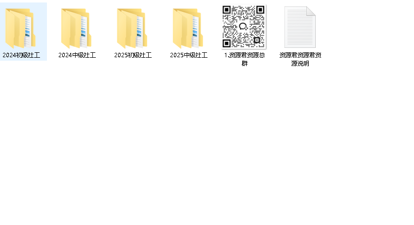 2025社会工作者（先转存再下载以免资源丢失）