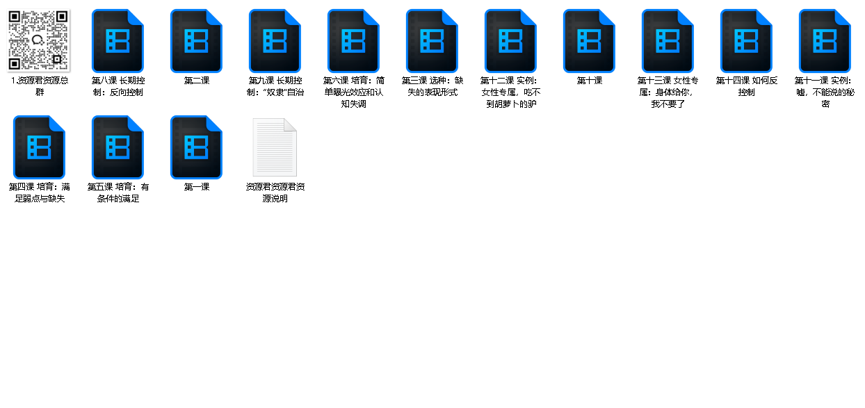 情感操控与反操控课程  珍藏付费课程（先转存再下载以免资源丢失）