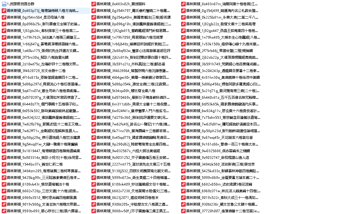 普林斯頓大学馆藏中文古籍300册pdf（109G）（先转存再下载以免资源丢失）